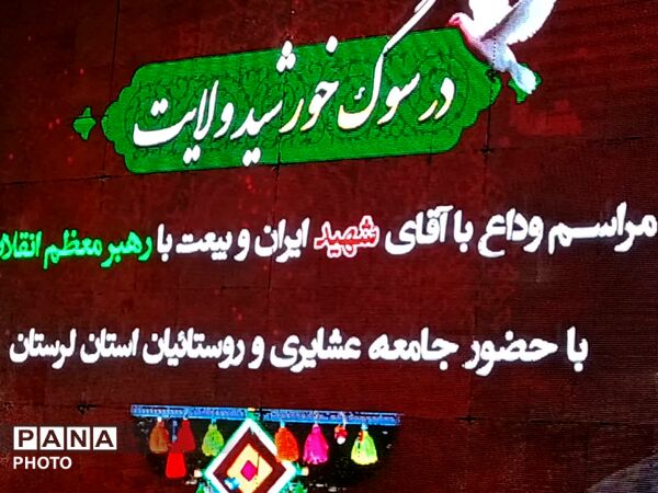 لرستان در سوگِ رهبر شهیدان سیاه پوشید؛ میثاقِ عشایر در حسینیه‌ ثارالله