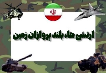 ارتشی‌ها بلندپروازان زمین‌اند