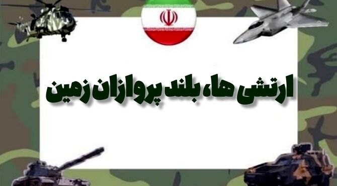 ارتشی‌ها بلندپروازان زمین‌اند