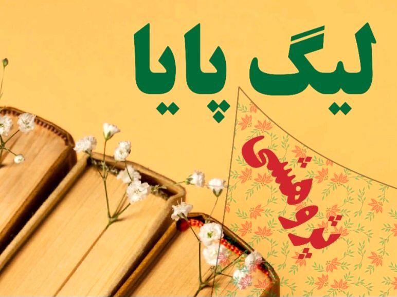 راهیابی تیم ارغوان فاروج به مرحله کشوری لیگ علمی پایا