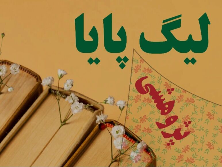 راهیابی تیم ارغوان فاروج به مرحله کشوری لیگ علمی پایا