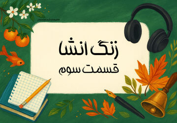 زنگ انشا - قسمت سوم