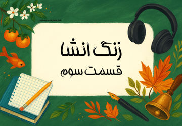 زنگ انشا - قسمت سوم