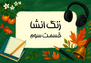 زنگ انشا - قسمت سوم