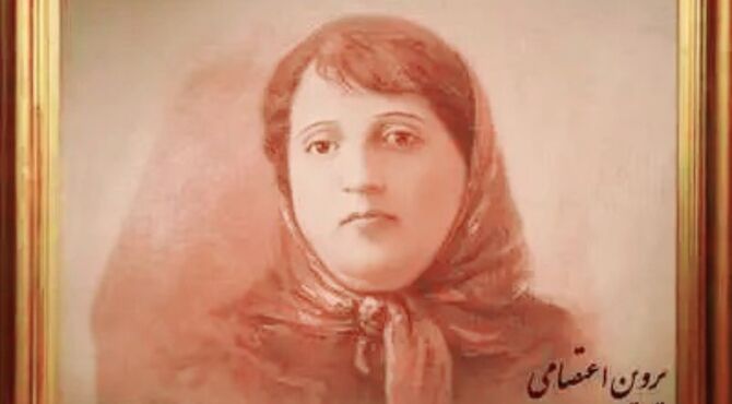 اینکه خاک سیهش بالین است، اختر چرخ ادب پروین است!