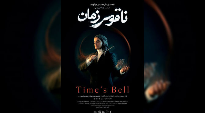 ارکستر دیالوگ و روایت «ناقوس زمان» در تالار وحدت