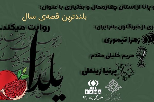 بلندترین شب سال 