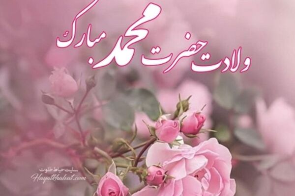دکلمه‌ای به‌مناسبت ولادت پیامبر اکرم (ص)