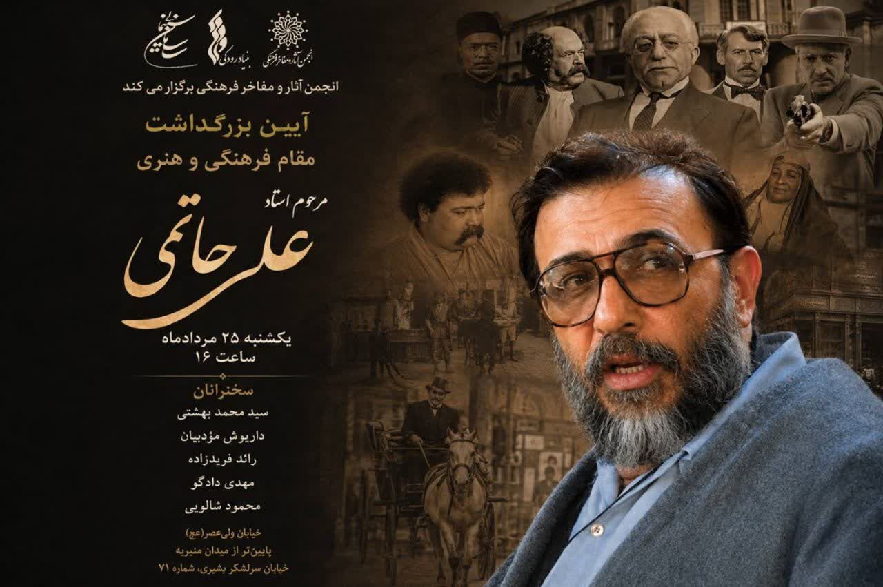 به همت انجمن آثار و مفاخر فرهنگی؛ آیین بزرگداشت زنده‌یاد علی حاتمی 