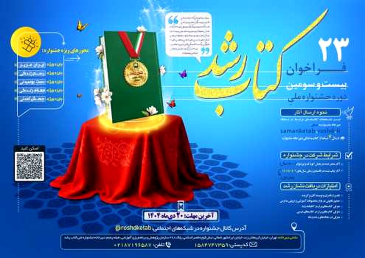 انتشار فراخوان بیست‌وسومین دوره جشنواره ملی کتاب رشد