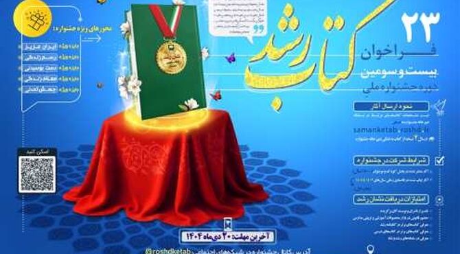 انتشار فراخوان بیست‌وسومین دوره جشنواره ملی کتاب رشد