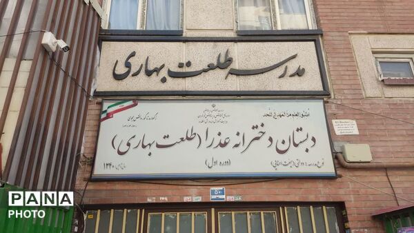 گام‌های استوار دانش آموزان مدرسه «طلعت بهاری»منطقه ۱۰ در روزهای منتهی به مهر