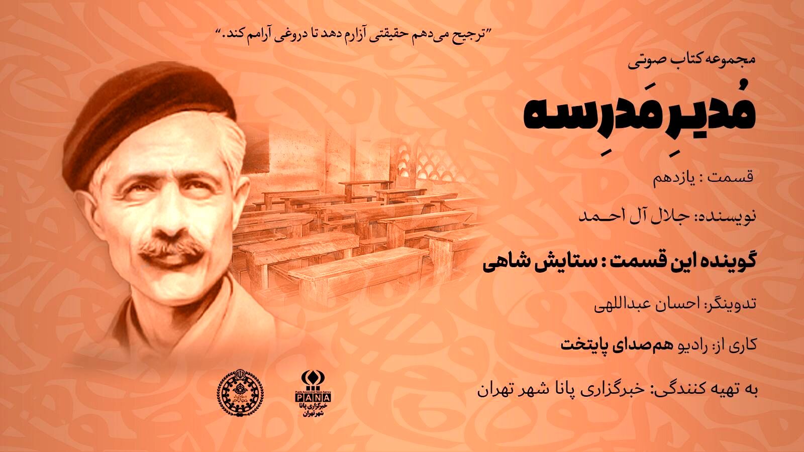 هیاهوی نیمکت های مدرسه؛ قسمت یازدهم 