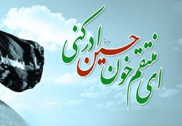 اربعین، ایام اثبات عشق به امام حسین(ع)