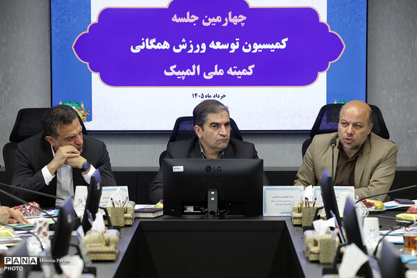 چهارمین جلسه کمیسیون توسعه ورزش همگانی کمیته ملی المپیک