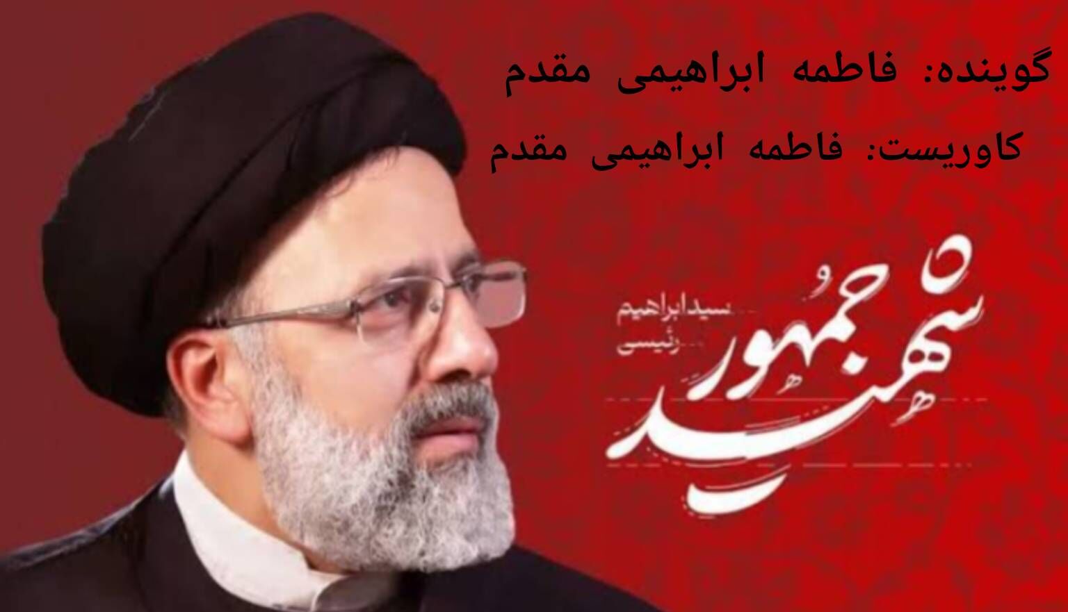 درپناه حق ؛ روایتِ شهادت شهید رئیسی