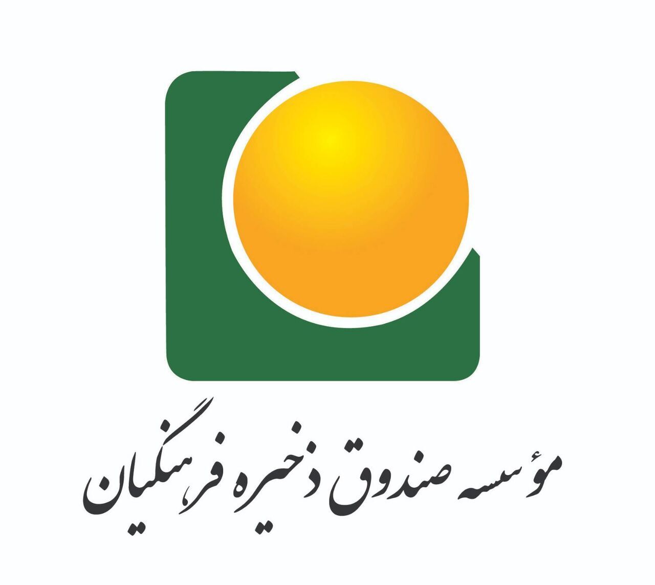 گواهی‌ موقت ارزش مالکانه اعضای صندوق ذخیره فرهنگیان به دارایی‌های قابل معامله تبدیل می‌شود