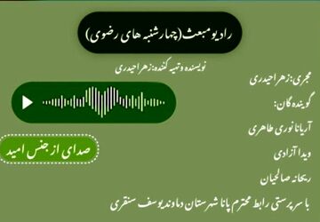 چهارشنبه‌های رضوی