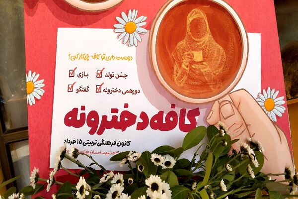 افتتاحیه کافه دخترونه در کانون فرهنگی پانزده خرداد مشهد