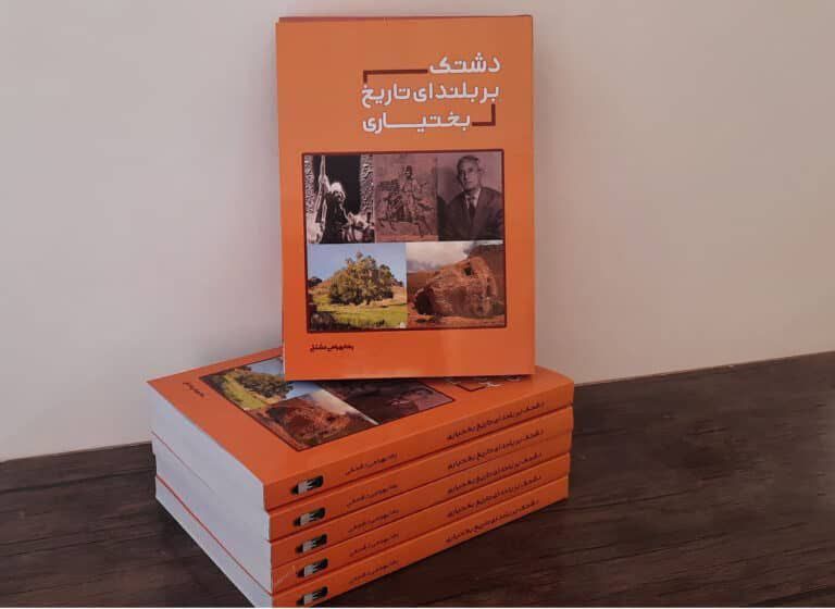 کتاب «دشتک بر بلندای تاریخ بختیاری» منتشر شد