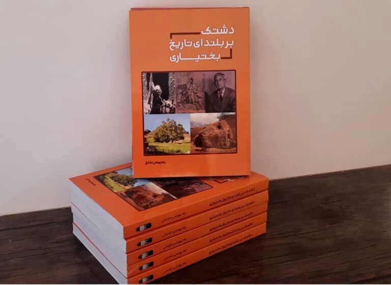 کتاب «دشتک بر بلندای تاریخ بختیاری» منتشر شد