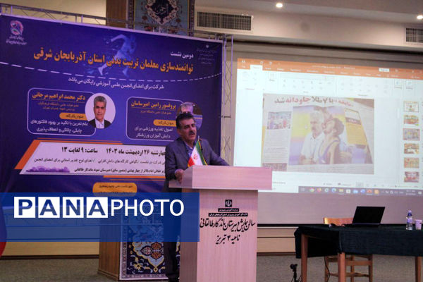  دومین نشست سالانه معلمان تربیت‌بدنی استان آذربایجان شرقی