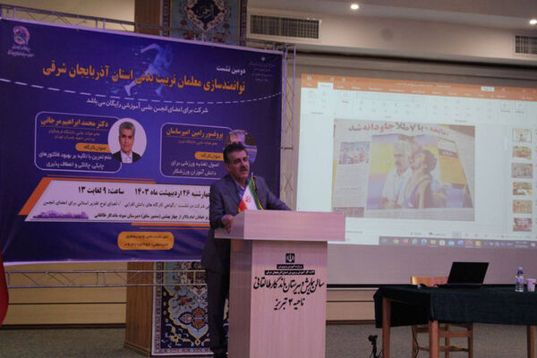  دومین نشست سالانه معلمان تربیت‌بدنی استان آذربایجان شرقی