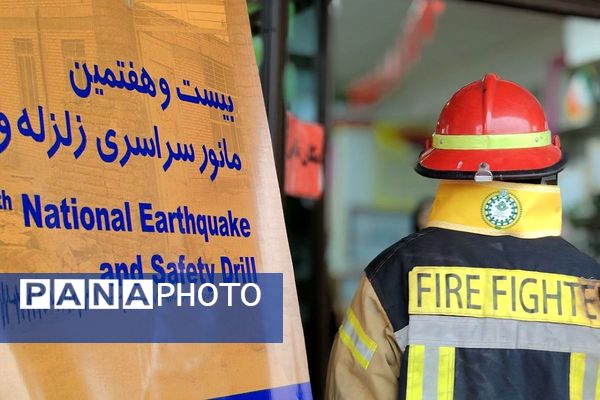 بیست و هفتمین مانور سراسری زلزله و ایمنی 