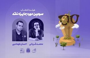هیئت انتخاب سومین دوره جایزه نقد «دوزیست» معرفی شد