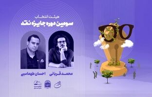 هیئت انتخاب سومین دوره جایزه نقد «دوزیست» معرفی شد