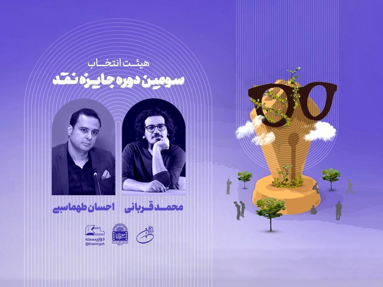هیئت انتخاب سومین دوره جایزه نقد «دوزیست» معرفی شد