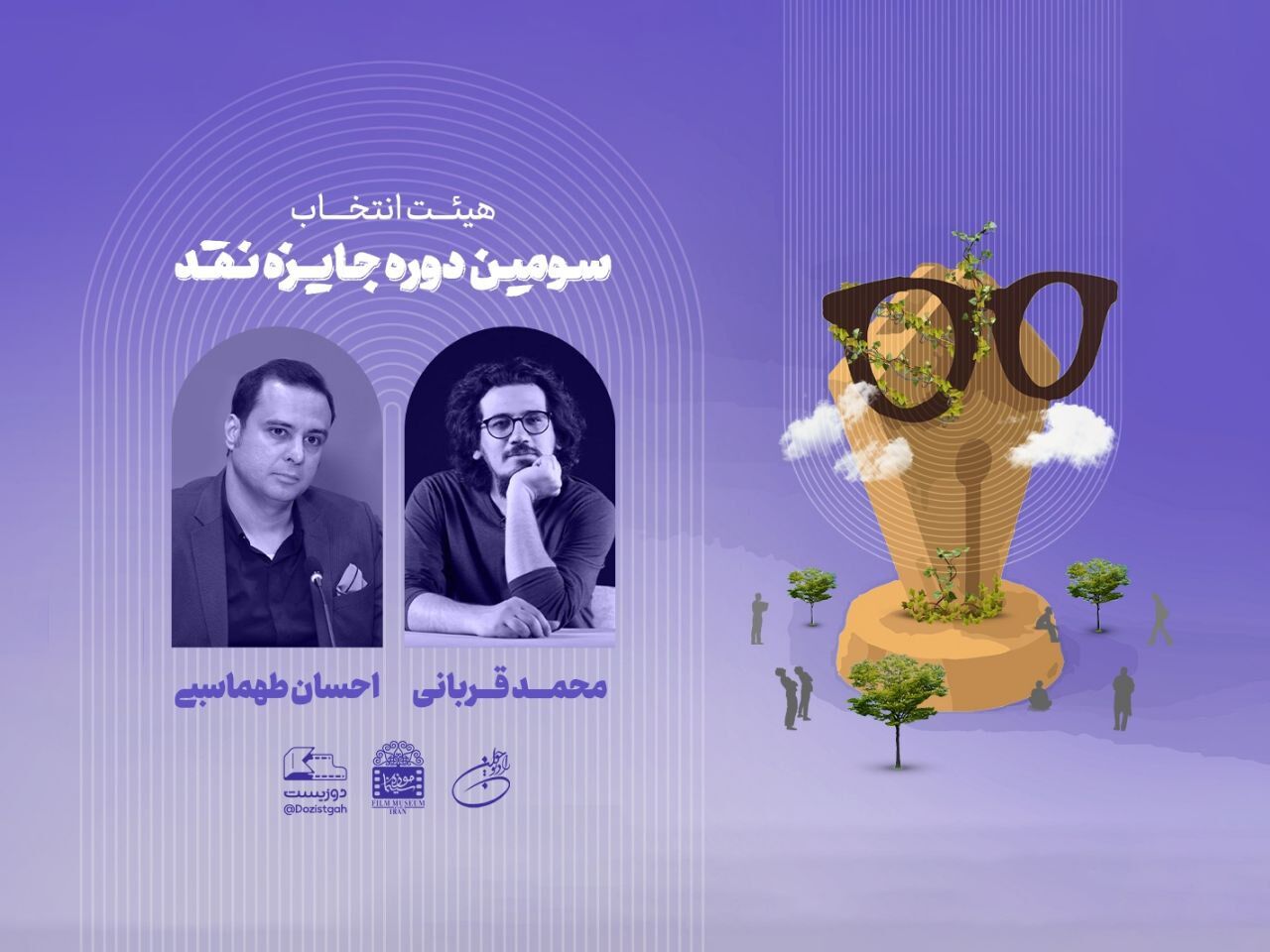 هیئت انتخاب سومین دوره جایزه نقد «دوزیست» معرفی شد