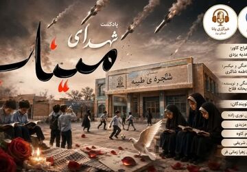 شهدای میناب؛ قهرمانانی که نامشان در تاریخ ماندگار شد