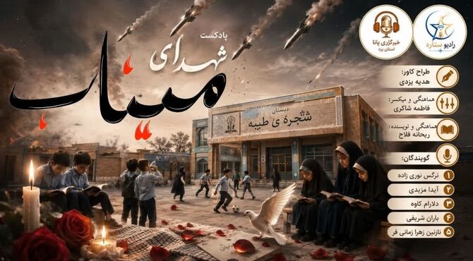 شهدای میناب؛ قهرمانانی که نامشان در تاریخ ماندگار شد