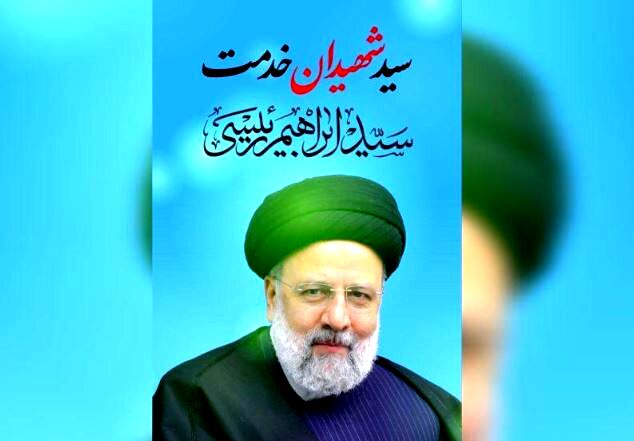 موزه سینمای ایران در پیامی شهادت رئیس‌جمهور را تسلیت گفت