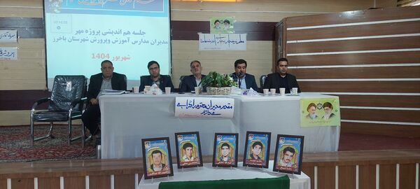 جلسه هم اندیشی مدیران آموزش و پرورش باخرز برگزار شد 