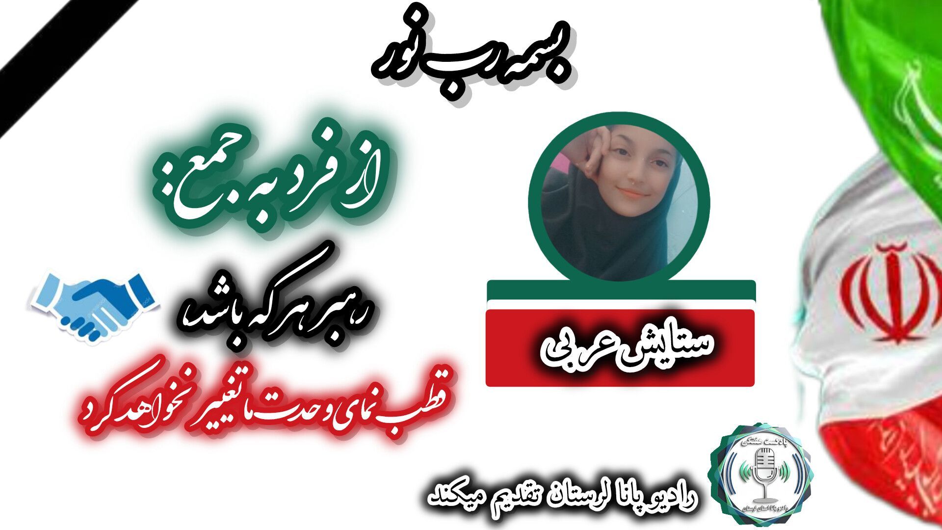  پیروی با بصیرت رهبر جدید، فرصتی برای تجدید بیعت با اتحاد ملی