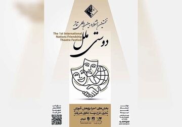 فراخوان نخستین جشنواره بین‌المللی تئاتر «دوستی ملل» منتشر شد
