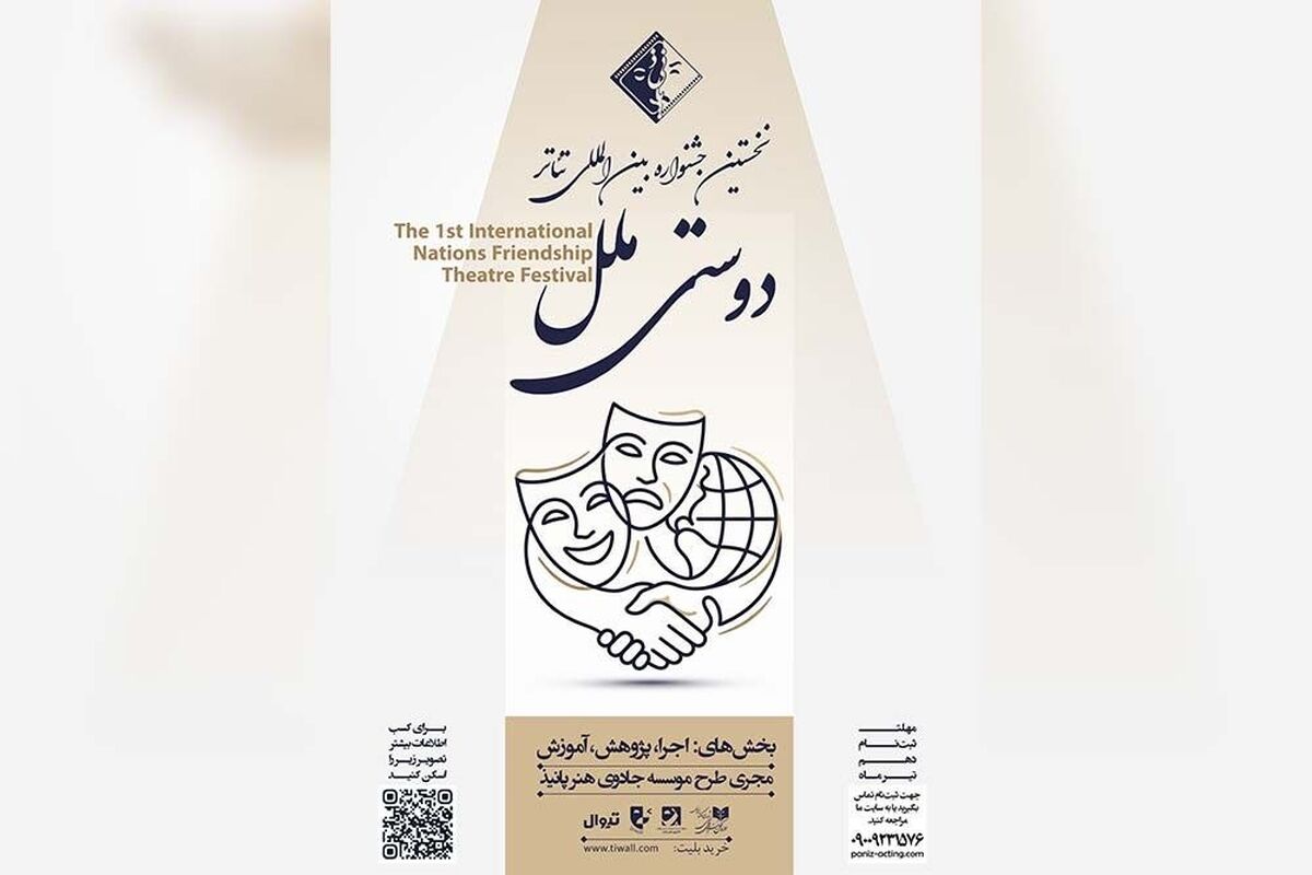 فراخوان نخستین جشنواره بین‌المللی تئاتر «دوستی ملل» منتشر شد