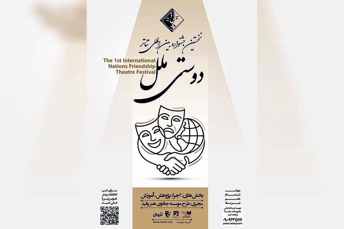 فراخوان نخستین جشنواره بین‌المللی تئاتر «دوستی ملل» منتشر شد