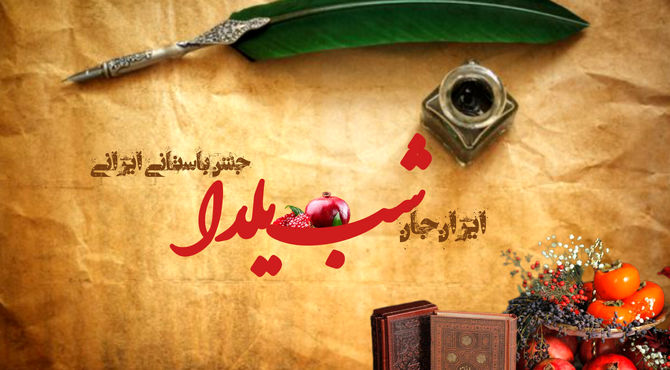 شب یلدا، سرود خورشید در دل تاریکی و پیوند فرهنگ و طبیعت