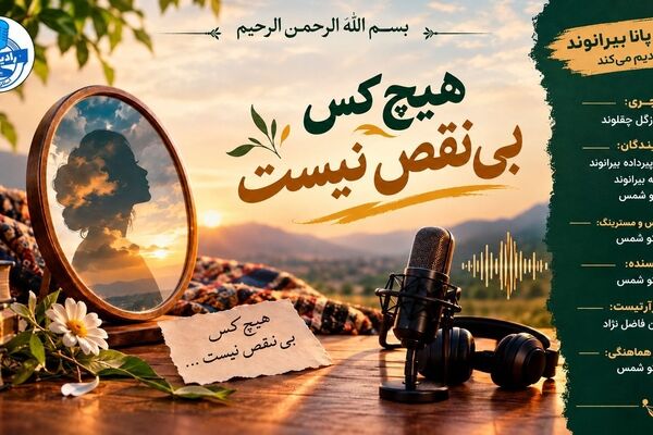 هیچ‌کس بی‌نقص نیست؛ زیبایی در پذیرش خویشتن