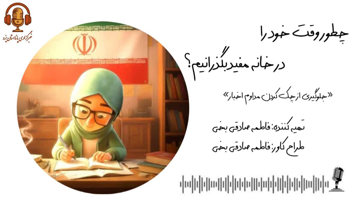 چطور وقت خود را در خانه، مفید بگذرانیم؟ 
