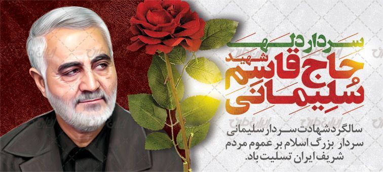 دکلمه ای به‌مناسبت ششمین سالگرد حاج قاسم سلیمانی