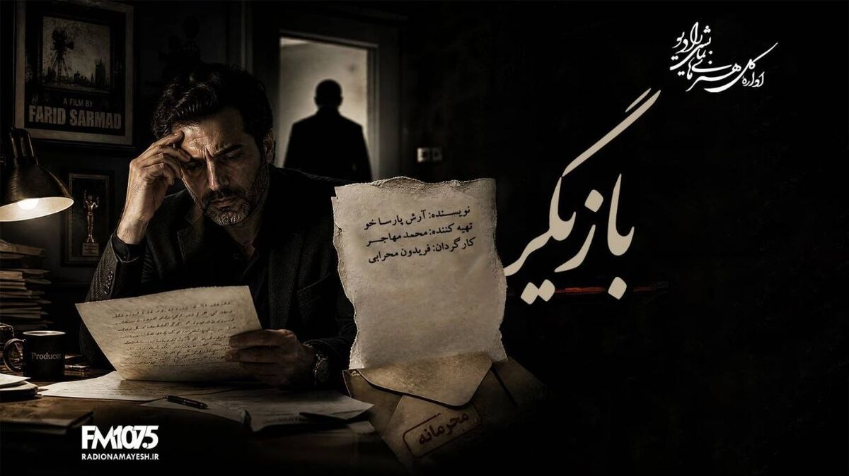 نامه‌هایی که قرار نبود خوانده شوند در رادیو نمایش؛ راز یک تهیه‌کننده در «بازیگر»  