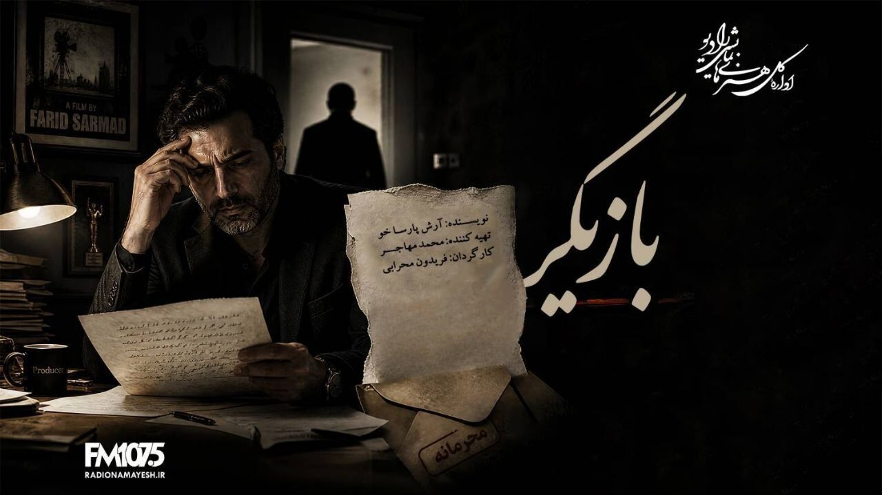 نامه‌هایی که قرار نبود خوانده شوند در رادیو نمایش؛ راز یک تهیه‌کننده در «بازیگر»  