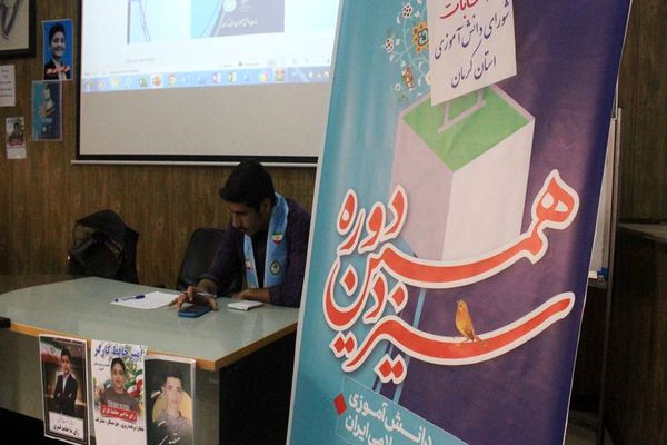 سیزدهمین دوره انتخابات مجلس دانش آموزی پسران سراسر 