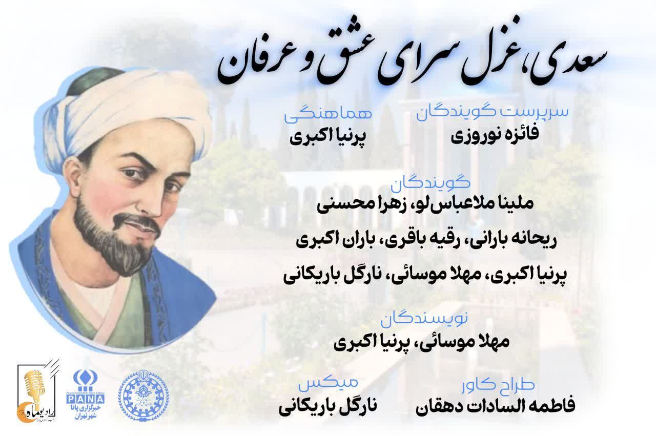 سعدی‌،‌ غزل سرای عشق و عرفان