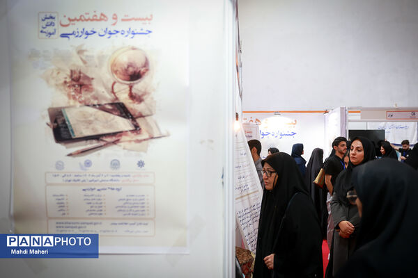 بیست و هفتمین جشنواره جوان خوارزمی