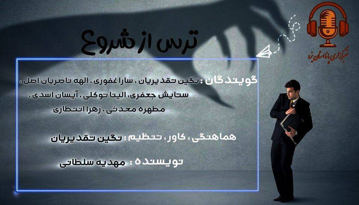 ترس، دشمن شروع